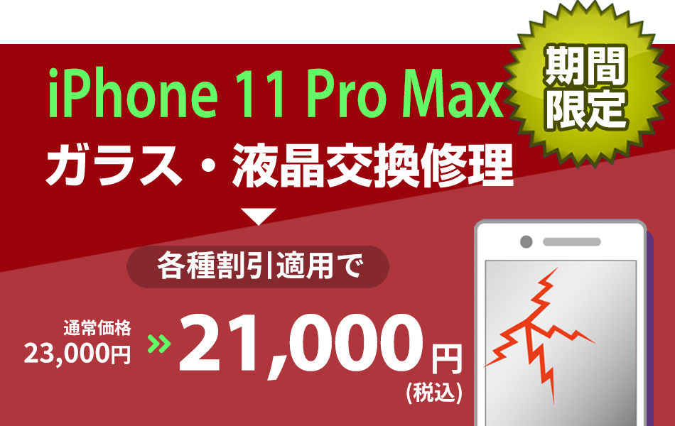 iPhone11ProMax ガラス・液晶交換修理最大2000円引き