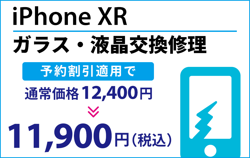 iPhoneXR ガラス・液晶交換修理