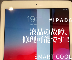 「iPad6の画面に白黒の線が入ってしまった液晶の交換で解決です 